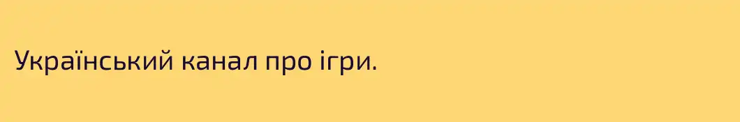 Український канал про iгри.